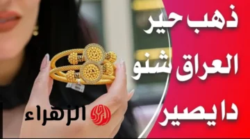 تغيرات جديدة في أسعار الذهب اليوم لعيار 21 وجميع الأعيرة في العراق